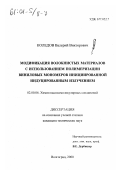 Коледов, Валерий Викторович. Модификация волокнистых материалов с использованием полимеризации виниловых мономеров инициированной индуцированным излучением: дис. кандидат технических наук: 02.00.06 - Высокомолекулярные соединения. Волгоград. 2000. 132 с.