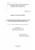 Яценко, Сергей Васильевич. Модификация вспененных полиуретанов углеродными нанокомпозитами: дис. кандидат технических наук: 05.17.06 - Технология и переработка полимеров и композитов. Санкт-Петербург. 2002. 138 с.