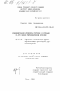 Гринберг, Майя Волдемаровна. Модифицирование древесины стиролом и составами на его основе термохимическим способом: дис. кандидат технических наук: 05.21.05 - Древесиноведение, технология и оборудование деревопереработки. Рига. 1984. 229 с.