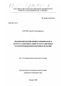 Карпов, Сергей Александрович. Модифицирование физико-химических и эксплуатационных свойств флотационных растворов введением нефтяных фракций: дис. кандидат технических наук: 05.17.07 - Химия и технология топлив и специальных продуктов. Москва. 1999. 151 с.