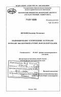 Якушин, Владимир Леонидович. Модифицирование и повреждение материалов потоками высокотемпературной импульсной плазмы: дис. доктор физико-математических наук: 01.04.07 - Физика конденсированного состояния. Москва. 2006. 357 с.