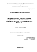 Платонов Евгений Александрович. Модифицирование каталитических и адсорбционных свойств нанесённых на силикагель металлов Cu, Ni, Co и оксидов NiO, ZnO: дис. кандидат наук: 02.00.04 - Физическая химия. ФГБОУ ВО «Российский химико-технологический университет имени Д.И. Менделеева». 2016. 146 с.