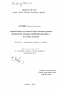 Воробьева, Галина Алексеевна. Модифицирование монокомпонентных молибденсодержащих катализаторов окисления изобутилена щелочными и кислотными добавками: дис. кандидат химических наук: 02.00.15 - Катализ. Москва. 1985. 146 с.