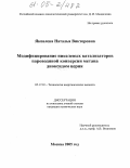 Яковлева, Наталья Викторовна. Модифицирование никелевых катализаторов пароводяной конверсии метана диоксидом церия: дис. кандидат химических наук: 05.17.01 - Технология неорганических веществ. Москва. 2005. 141 с.