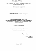 Тимофеева, Елена Владимировна. Модифицирование платины нестехиометрическими металл-оксидными системами для электрокаталитических приложений: дис. кандидат химических наук: 02.00.05 - Электрохимия. Москва. 2005. 185 с.