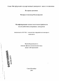 Макаров, Александр Владимирович. Модифицирование пленок полиэтилентерефталата под воздействием ускоренных электронов: дис. кандидат технических наук: 05.17.06 - Технология и переработка полимеров и композитов. Санкт-Петербург. 2010. 135 с.