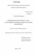 Титова, Олеся Ивановна. Модифицирование полимеров в стенке растительной клетки смесью трифторуксусной и азотной кислот: дис. кандидат химических наук: 02.00.06 - Высокомолекулярные соединения. Барнаул. 2006. 122 с.