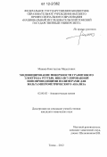 Минаев, Константин Мадестович. Модифицирование поверхности графитового электрода ртутью, инкапсулированной ионопроводящими полимерами для вольтамперометрического анализа: дис. кандидат химических наук: 02.00.02 - Аналитическая химия. Томск. 2012. 132 с.