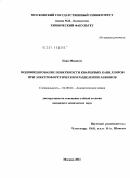 Цзян Миншэн. Модифицирование поверхности кварцевых капилляров при электрофоретическом разделении анионов: дис. кандидат химических наук: 02.00.02 - Аналитическая химия. Москва. 2011. 157 с.