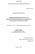 Ковалева, Марина Геннадьевна. Модифицирование поверхности стали низкоэнергетическим ионным облучением перед нанесением углеродного покрытия: дис. кандидат физико-математических наук: 01.04.07 - Физика конденсированного состояния. Белгород. 2006. 152 с.