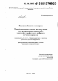 Меньшикова, Елизавета Александровна. Модифицирование тонеров для получения электропроводящих покрытий в электрофотографическом цифровом печатном процессе: дис. кандидат наук: 05.02.13 - Машины, агрегаты и процессы (по отраслям). Москва. 2015. 131 с.