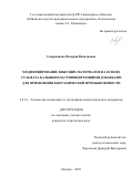 Северенкова Валерия Васильевна. Модифицирование вяжущих материалов на основе сульфата кальция пластифицирующими добавками для применения в керамической промышленности: дис. кандидат наук: 00.00.00 - Другие cпециальности. ФГБУН Институт металлургии и материаловедения им. А.А. Байкова Российской академии наук. 2023. 139 с.