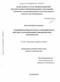 Бисултанов, Рамазан Гиханович. Модифицированные бетоны на композиционном вяжущем с использованием тонкодисперсных наполнителей: дис. кандидат наук: 05.23.05 - Строительные материалы и изделия. Грозный. 2016. 203 с.