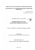 Давлетшин, Марат Булатович. Модифицированные бетоны повышенной ударной выносливости: дис. кандидат технических наук: 05.23.05 - Строительные материалы и изделия. Уфа. 2002. 161 с.