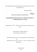 Федоров, Владимир Владимирович. Модифицированные битумы на основе нефтяного и сланцехимического сырья: дис. кандидат технических наук: 05.17.07 - Химия и технология топлив и специальных продуктов. Санкт-Петербург. 2003. 178 с.