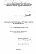 Готлиб, Дмитрий Моисеевич. Модифицированные ЭДОСом вододисперсионные лакокрасочные и клеющие материалы на основе поливинилацетата: дис. кандидат технических наук: 05.23.05 - Строительные материалы и изделия. Москва. 2001. 171 с.