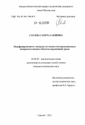 Сатаева, Сапура Саниевна. Модифицированные электроды на основе полупроводниковых материалов в анализе объектов окружающей среды: дис. кандидат химических наук: 02.00.02 - Аналитическая химия. Саратов. 2012. 150 с.