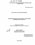 Плакунова, Елена Вениаминовна. Модифицированные эпоксидные композиции пониженной горючести: дис. кандидат технических наук: 05.17.06 - Технология и переработка полимеров и композитов. Саратов. 2005. 108 с.