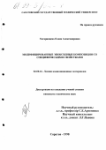 Татаринцева, Елена Александровна. Модифицированные эпоксидные композиции со специфическими свойствами: дис. кандидат технических наук: 02.00.16 - Химия и технология композиционных материалов. Саратов. 1998. 148 с.