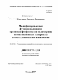 Гапочкина, Людмила Леонидовна. Модифицированные функциональными органоксифосфазенами полимерные композиционные материалы стоматологического назначения: дис. кандидат технических наук: 05.17.06 - Технология и переработка полимеров и композитов. Москва. 2009. 122 с.