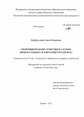 Курбангалеева, Адиля Рамилевна. Модифицированные герметики на основе жидкого тиокола и олигоэфируретантиола: дис. кандидат наук: 05.17.06 - Технология и переработка полимеров и композитов. Казань. 2013. 148 с.