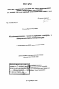 Стожко, Наталия Юрьевна. Модифицированные графитсодержащие электроды в инверсионной вольтамперометрии: дис. доктор химических наук: 02.00.02 - Аналитическая химия. Екатеринбург. 2006. 343 с.