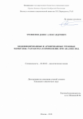 Трофимов Денис Александрович. Модифицированные и армированные трековые мембраны: разработка и применение при анализе вод: дис. кандидат наук: 02.00.02 - Аналитическая химия. ФГБУН Ордена Ленина и Ордена Октябрьской Революции Институт геохимии и аналитической химии им. В.И. Вернадского Российской академии наук. 2019. 145 с.