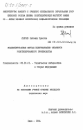 Лахчев, Любомир Христов. Модифицированные методы идентификации элементов роботизированного производства: дис. кандидат технических наук: 05.13.01 - Системный анализ, управление и обработка информации (по отраслям). Киев. 1984. 233 с.