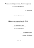 Остапенко Мария Сергеевна. Модифицированные на основе арендиазония углеродсодержащие электроды для определения неорганических элементов в биологических объектах: дис. кандидат наук: 00.00.00 - Другие cпециальности. ФГАОУ ВО «Национальный исследовательский Томский политехнический университет». 2023. 111 с.