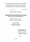 Зильберг, Руфина Алексеевна. Модифицированные полиариленфталидкетонами электроды в вольтамперометрических сенсорных системах типа "электронный язык": дис. кандидат химических наук: 02.00.04 - Физическая химия. Уфа. 2011. 144 с.