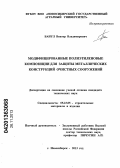 Банул, Виктор Владимирович. Модифицированные полиэтиленовые композиции для защиты металлических конструкций очистных сооружений: дис. кандидат наук: 05.23.05 - Строительные материалы и изделия. Новосибирск. 2013. 140 с.