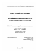 Бузов, Андрей Анатольевич. Модифицированные полимерные композиции для стоматологии: дис. кандидат технических наук: 05.17.06 - Технология и переработка полимеров и композитов. Москва. 2003. 122 с.