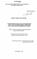 Митина, Лилия Анатольевна. Модифицированные полы в помещениях для сельскохозяйственных животных и их санитарно-гигиеническая оценка: дис. кандидат сельскохозяйственных наук: 06.02.04 - Частная зоотехния, технология производства продуктов животноводства. Новосибирск. 2007. 134 с.