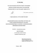 Сидельников, Артем Викторович. Модифицированные сенсорные системы для вольтамперометрического анализа многокомпонентных растворов с использованием принципов хемометрики: дис. кандидат химических наук: 02.00.02 - Аналитическая химия. Казань. 2006. 131 с.