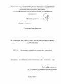 Гадельшин, Раиль Наилевич. Модифицированные силоксановые резины высокого наполнения: дис. кандидат наук: 05.17.06 - Технология и переработка полимеров и композитов. Казань. 2013. 143 с.