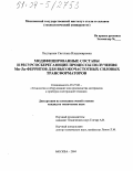 Подгорная, Светлана Владимировна. Модифицированные составы и ресурсосберегающие процессы получения Mn-Zn-ферритов для высокочастотных силовых трансформаторов: дис. кандидат технических наук: 05.27.06 - Технология и оборудование для производства полупроводников, материалов и приборов электронной техники. Москва. 2004. 147 с.