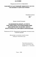 Пронин, Алексей Сергеевич. Модифицированный алгоритм чувствительности в идентификации динамических моделей: синтез, программная реализация и применения: дис. кандидат технических наук: 05.13.18 - Математическое моделирование, численные методы и комплексы программ. Томск. 2006. 172 с.