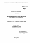 Наумов, Алексей Александрович. Модифицированный керамический кирпич повышенной морозостойкости: дис. кандидат технических наук: 05.23.05 - Строительные материалы и изделия. Ростов-на-Дону. 2012. 177 с.