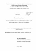 Мамонова, Татьяна Егоровна. Модифицированный метод гидравлической локации для определения утечек в нефтепроводах: дис. кандидат технических наук: 05.13.01 - Системный анализ, управление и обработка информации (по отраслям). Томск. 2012. 148 с.