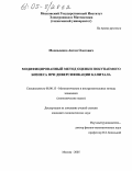 Москаленко, Антон Олегович. Модифицированный метод оценки покупаемого бизнеса при диверсификации капитала: дис. кандидат экономических наук: 08.00.13 - Математические и инструментальные методы экономики. Москва. 2005. 155 с.