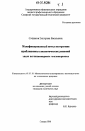 Стефанюк, Екатерина Васильевна. Модифицированный метод построения приближенных аналитических решений задач нестационарного теплопереноса: дис. кандидат технических наук: 05.13.18 - Математическое моделирование, численные методы и комплексы программ. Самара. 2006. 240 с.