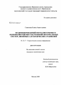 Гапонова, Елена Анатольевна. Модифицированный метод внутреннего оценивания множества решений интервальных систем линейных алгебраических уравнений: дис. кандидат технических наук: 05.13.17 - Теоретические основы информатики. Москва. 2008. 118 с.