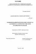 Дашинамжилова, Эльвира Цыреторовна. Модифицированный монтмориллонит в процессах адсорбции и каталитического окисления органических красителей: дис. кандидат химических наук: 02.00.04 - Физическая химия. Улан-Удэ. 2007. 108 с.