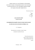 Аль-Канани Эдрис Сабах Халаф. Модифицированный серебром монтмориллонит в комплексном лечении гнойных ран: дис. кандидат наук: 00.00.00 - Другие cпециальности. ФГАОУ ВО «Белгородский государственный национальный исследовательский университет». 2023. 182 с.