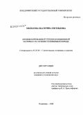 Молькова, Екатерина Евгеньевна. Модифицированный теплоизоляционный материал на основе поливинилхлорида: дис. кандидат технических наук: 05.23.05 - Строительные материалы и изделия. Владимир. 2008. 179 с.