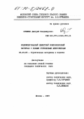 Орешкин, Дмитрий Владимирович. Модифицированный цементный композиционный материал с полыми стеклянными микросферами: дис. кандидат наук: 05.23.05 - Строительные материалы и изделия. Москва. 1989. 171 с.