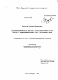 Хакимова, Эльвира Шарифовна. Модифицирующая добавка золя синтетического цеолита для повышения качества пенобетона: дис. кандидат технических наук: 05.23.05 - Строительные материалы и изделия. Санкт-Петербург. 2011. 198 с.