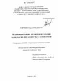 Зинченко, Сергей Михайлович. Модифицирующие органоминеральные комплексы для цементных композиций: дис. кандидат технических наук: 05.23.05 - Строительные материалы и изделия. Саратов. 2011. 150 с.