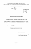 Смирнов, Николай Александрович. Модули упругости, термодинамические свойства и относительная устойчивость различных кристаллических структур Na,K,Be и Al. Результаты первопринципных расчетов: дис. кандидат физико-математических наук: 01.04.07 - Физика конденсированного состояния. Снежинск. 2007. 163 с.