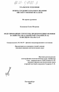 Кузнецова, Елена Игоревна. Модулированные структуры, предпереходные явления и свойства металлических сплавов (Ni-Al) и оксидов Y(Eu)-Ba-Cu-O: дис. кандидат физико-математических наук: 01.04.07 - Физика конденсированного состояния. Екатеринбург. 2003. 116 с.